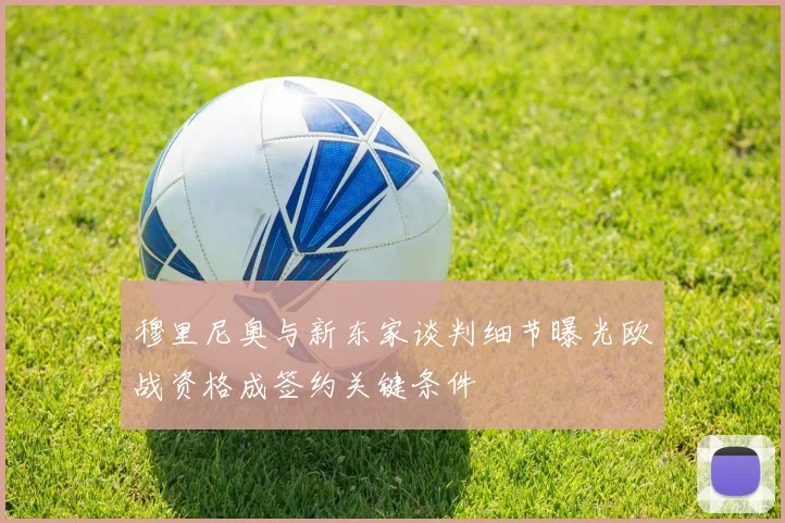 穆里尼奥与新东家谈判细节曝光欧战资格成签约关键条件