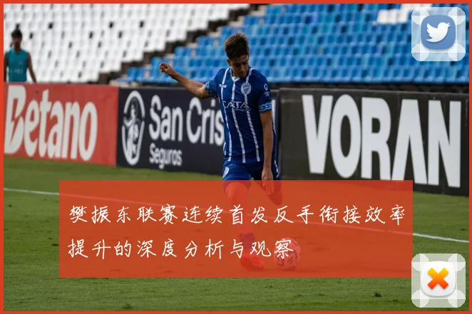 樊振东联赛连续首发反手衔接效率提升的深度分析与观察