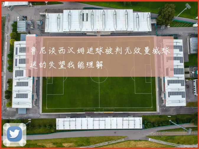 鲁尼谈西汉姆进球被判无效曼城球迷的失望我能理解