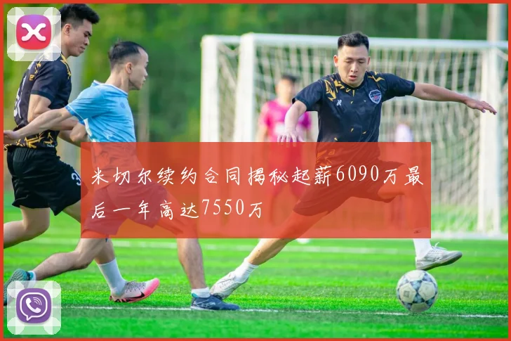 米切尔续约合同揭秘起薪6090万最后一年高达7550万