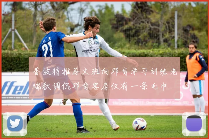 香波特推荐文班向邓肯学习训练老瑞秋调侃邓肯客房仅有一条毛巾