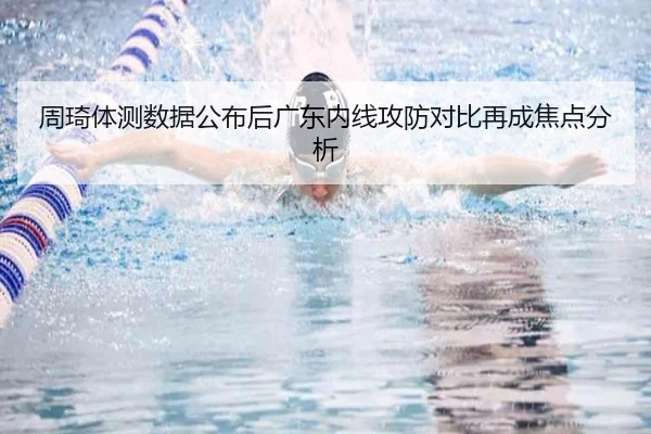周琦体测数据公布后广东内线攻防对比再成焦点分析